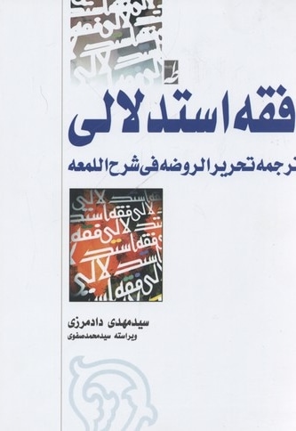 فقه استدلالی(2جلدی)